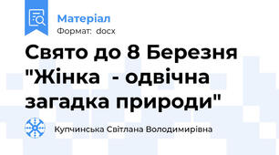 Свято до 8 Березня "Жінка  - одвічна загадка природи"