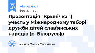 Презентація "Крынічка" ( участь у Міжнародному таборі дружби дітей слав'янських народів (р. Білорусь)в