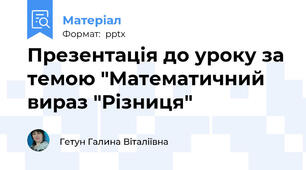 Презентація до уроку за темою "Математичний вираз "Різниця"