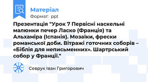 Презентація "Урок 7 Первісні наскельні малюнки печер Ласко (Франція) та Альхаміра (Іспанія). Мозаїки, фрески романської доби. Вітражі готочних соборів – «Біблія для неписьменних». Шартрський собор у Франції."