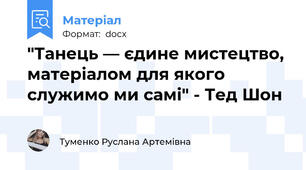 "Танець — єдине мистецтво, матеріалом для якого служимо ми самі" - Тед Шон