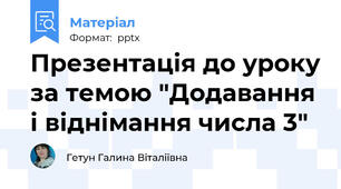 Презентація до уроку за темою "Додавання і віднімання числа 3"