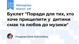 Буклет "Поради для тих, хто хоче прищепити у  дитини смак та любов до музики"