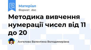 Методика вивчення нумерації чисел від 11 до 20