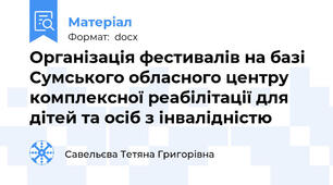 Організація фестивалів на базі Сумського обласного центру комплексної реабілітації для дітей та осіб з інвалідністю