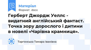 Герберт Джордж Уеллс - видатний англійський фантаст. Точка зору дорослого і дитини в новелі «Чарівна крамниця».