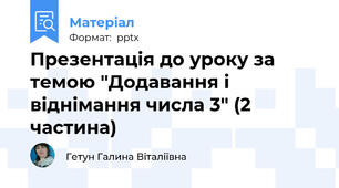 Презентація до уроку за темою "Додавання і віднімання числа 3" (2 частина)