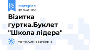 Візитка гуртка.Буклет "Школа лідера"
