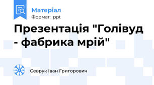 Презентація "Голівуд - фабрика мрій"