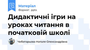 Дидактичні ігри на уроках читання в початковій школі