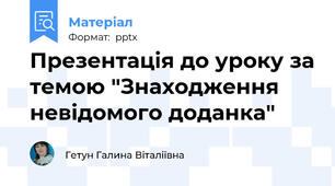 Презентація до уроку за темою "Знаходження невідомого доданка"