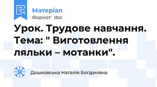 Урок. Трудове навчання. Тема: " Виготовлення ляльки – мотанки".