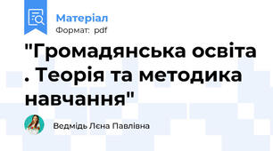 "Громадянська освіта . Теорія та методика навчання"