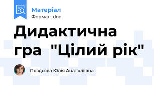 Дидактична гра  "Цілий рік"