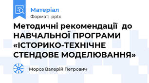 Методичні рекомендації  до НАВЧАЛЬНОЇ ПРОГРАМИ  «ІСТОРИКО-ТЕХНІЧНЕ СТЕНДОВЕ МОДЕЛЮВАННЯ»