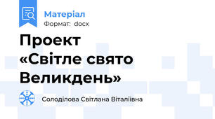 Проект                   «Світле свято Великдень»
