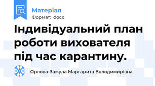 Індивідуальний план роботи вихователя під час карантину.
