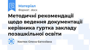 Методичні рекомендації щодо ведення документації керівника гуртка закладу позашкільної освіти