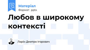 Любов в широкому контексті