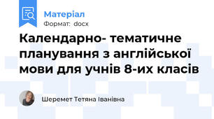 Календарно- тематичне  планування з англійської мови для учнів 8-их класів