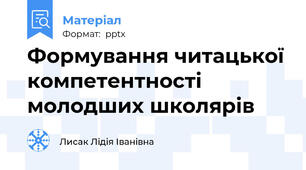 Формування читацької компетентності молодших школярів