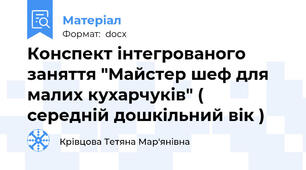 Конспект інтегрованого заняття "Майстер шеф для малих кухарчуків" ( середній дошкільний вік )