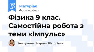 Фізика 9 клас. Самостійна робота з теми «Імпульс»