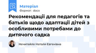 Рекомендації для педагогів та батьків щодо адаптації дітей з особливими потребами до дитячого садка