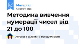 Методика вивчення нумерації чисел від 21 до 100