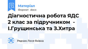 Діагностична робота ЯДС  2 клас за підручником  - І.Грущинська та З.Хитра
