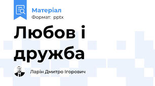 Любов і дружба
