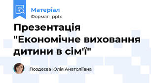 Презентація "Економічне виховання дитини в сім'ї"