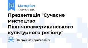 Презентація "Сучасне мистецтво Північноамериканського культурного регіону"