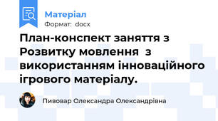 План-конспект заняття з Розвитку мовлення  з використанням інноваційного ігрового матеріалу.