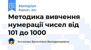 Методика вивчення нумерації чисел від 101 до 1000