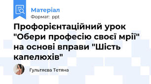 Профорієнтаційний урок "Обери професію своєї мрії" на основі вправи "Шість капелюхів"
