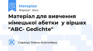 Матеріал для вивчення німецької абетки  у віршах "ABC- Gedichte"
