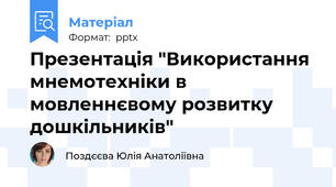 Презентація "Використання  мнемотехніки в мовленнєвому розвитку дошкільників"