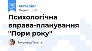 Психологічна вправа-планування "Пори року"