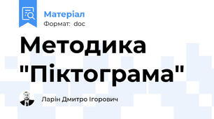 Методика "Піктограма"