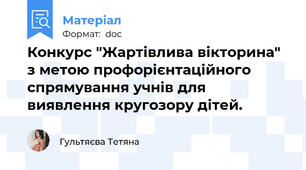 Конкурс "Жартівлива вікторина" з метою профорієнтаційного спрямування учнів для виявлення кругозору дітей.