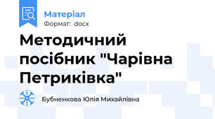Методичний посібник "Чарівна Петриківка"