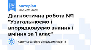 Діагностична робота №1 "Узагальнюємо і впорядковуємо знання і вміння за 1 клас"