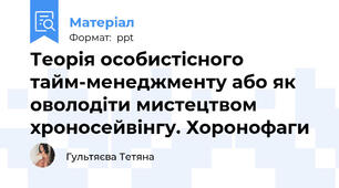 Теорія особистісного тайм-менеджменту або як оволодіти мистецтвом хроносейвінгу. Хоронофаги
