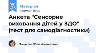 Анкета "Сенсорне виховання дітей у ЗДО"  (тест для самодіагностики)