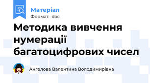 Методика вивчення нумерації багатоцифрових чисел