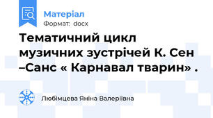 Тематичний цикл музичних зустрічей К. Сен –Санс « Карнавал тварин» .