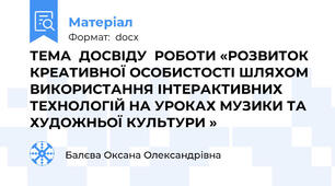 ТЕМА  ДОСВІДУ  РОБОТИ «РОЗВИТОК КРЕАТИВНОЇ ОСОБИСТОСТІ ШЛЯХОМ ВИКОРИСТАННЯ ІНТЕРАКТИВНИХ ТЕХНОЛОГІЙ НА УРОКАХ МУЗИКИ ТА ХУДОЖНЬОЇ КУЛЬТУРИ »