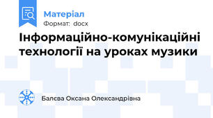 Інформаційно-комунікаційні технології на уроках музики