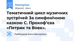 Тематичний цикл музичних зустрічей За симфонічною казкою С. Прокоф’єва  «Петрик та Вовк».
